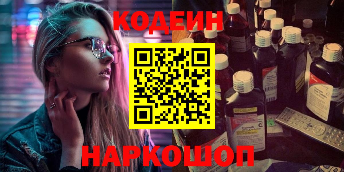 Южноуральск  Codein напиток Lean (лин)  Вход с VPN 